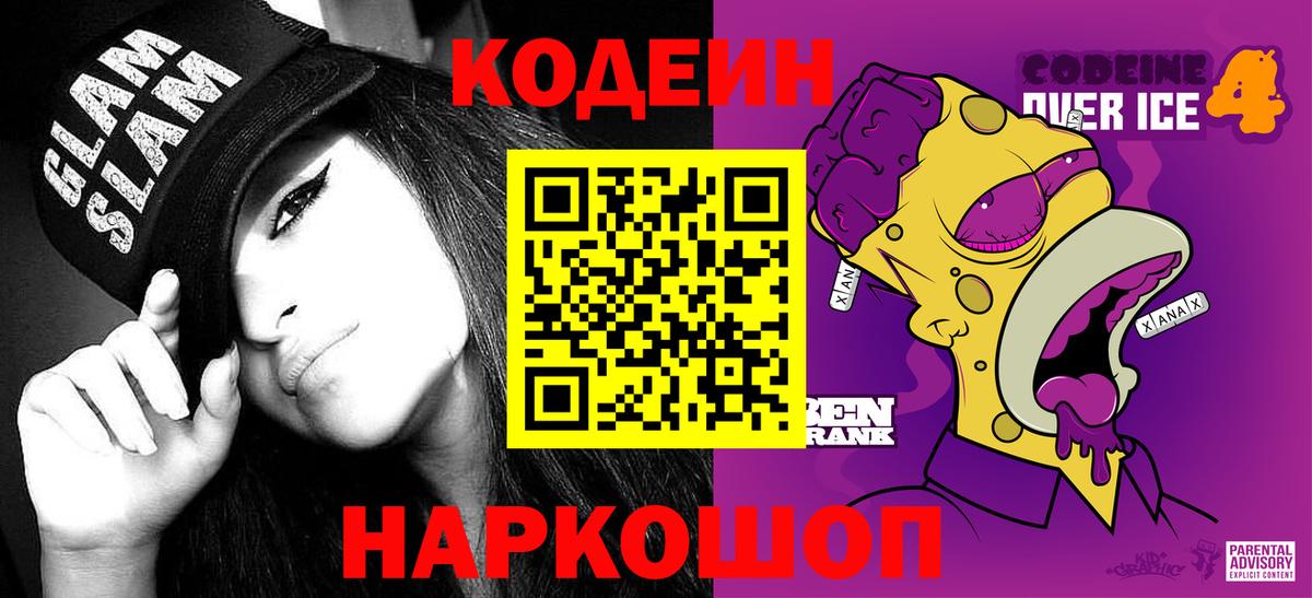 Уварово  Кодеиновый сироп Lean Purple Drank  Вход с VPN  Codein напиток Lean (лин) 